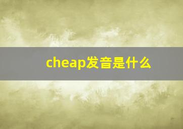 cheap发音是什么