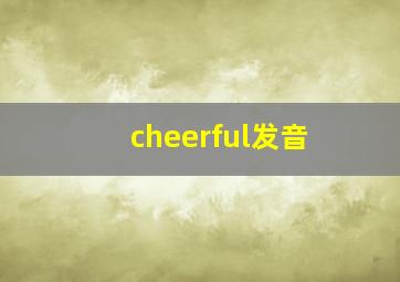 cheerful发音