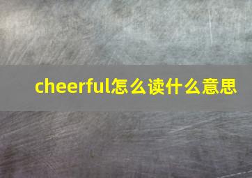 cheerful怎么读什么意思