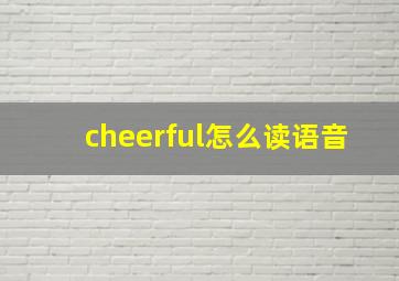 cheerful怎么读语音