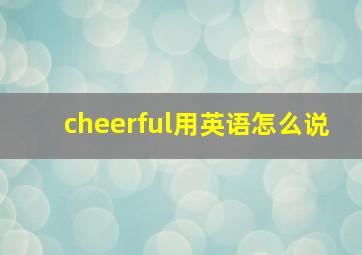 cheerful用英语怎么说