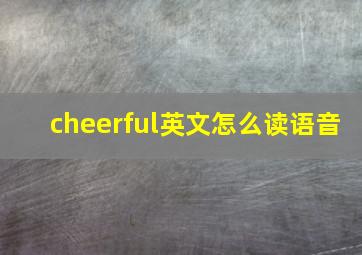 cheerful英文怎么读语音