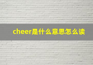 cheer是什么意思怎么读