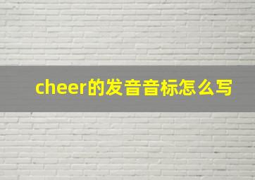 cheer的发音音标怎么写