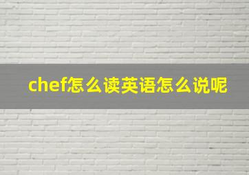 chef怎么读英语怎么说呢