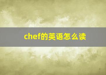 chef的英语怎么读