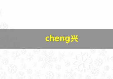 cheng兴