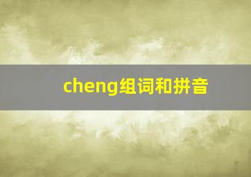 cheng组词和拼音