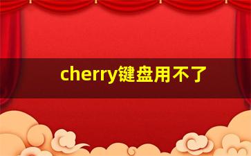 cherry键盘用不了