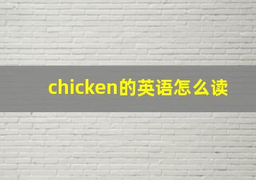 chicken的英语怎么读