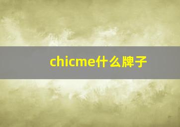 chicme什么牌子