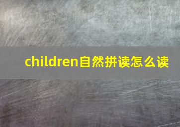 children自然拼读怎么读