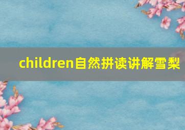 children自然拼读讲解雪梨