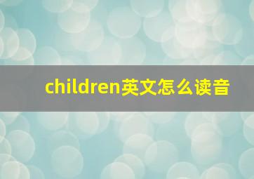 children英文怎么读音