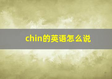 chin的英语怎么说