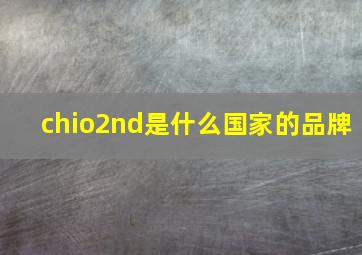 chio2nd是什么国家的品牌