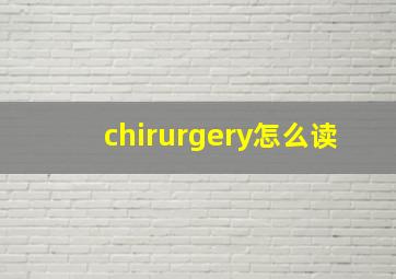 chirurgery怎么读