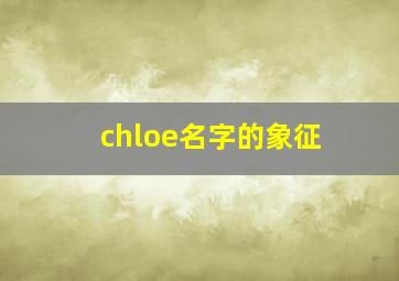 chloe名字的象征