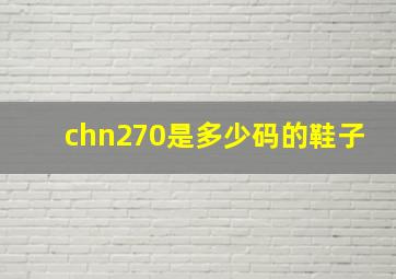 chn270是多少码的鞋子