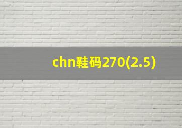 chn鞋码270(2.5)