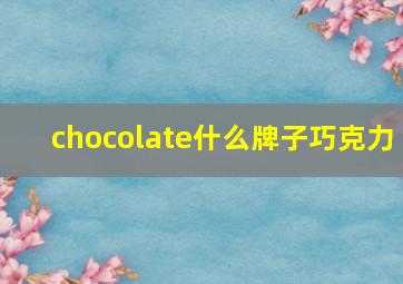 chocolate什么牌子巧克力