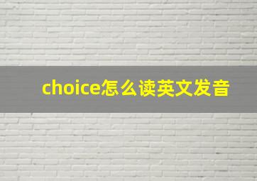 choice怎么读英文发音