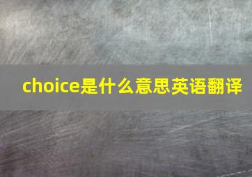 choice是什么意思英语翻译