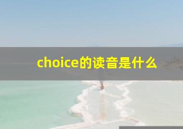 choice的读音是什么