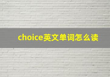 choice英文单词怎么读