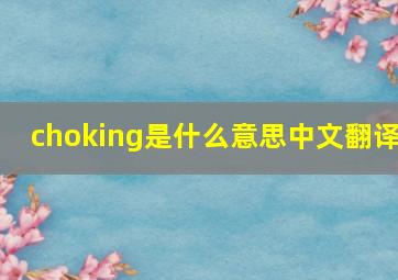 choking是什么意思中文翻译