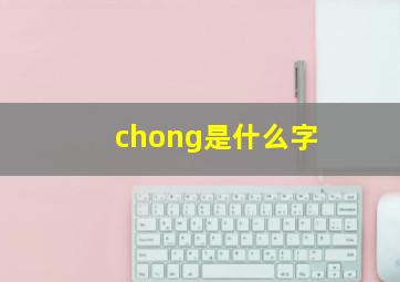 chong是什么字