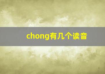 chong有几个读音