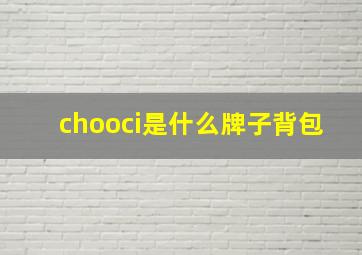 chooci是什么牌子背包