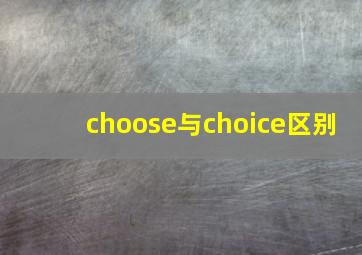 choose与choice区别