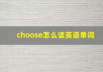 choose怎么读英语单词