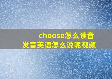 choose怎么读音发音英语怎么说呢视频