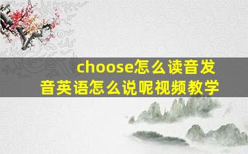 choose怎么读音发音英语怎么说呢视频教学