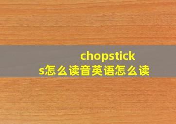 chopsticks怎么读音英语怎么读