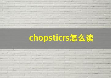 chopsticrs怎么读