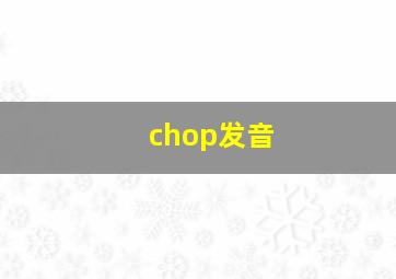 chop发音