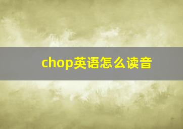 chop英语怎么读音