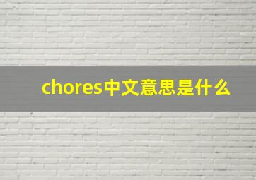 chores中文意思是什么