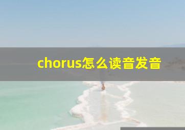 chorus怎么读音发音