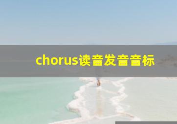 chorus读音发音音标