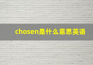 chosen是什么意思英语