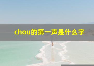 chou的第一声是什么字