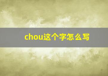 chou这个字怎么写