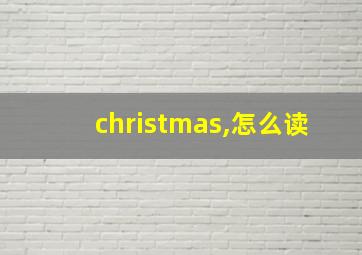 christmas,怎么读