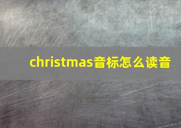 christmas音标怎么读音