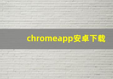 chromeapp安卓下载